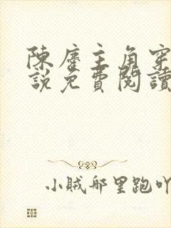 陈庆主角穿越小说免费阅读