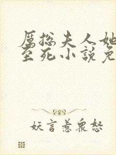 厉总夫人她罪不至死小说免费阅读