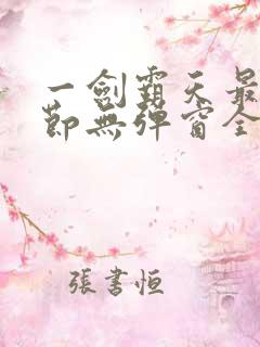 一剑霸天最新章节无弹窗全文免费阅读