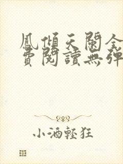 凤倾天阑全文免费阅读无弹窗