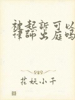 被起诉可以委托律师出庭吗