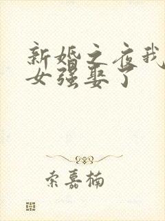 新婚之夜我被龙女强娶了