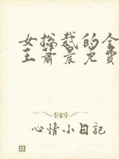 女总裁的全能兵王萧晨免费全文阅读无弹窗