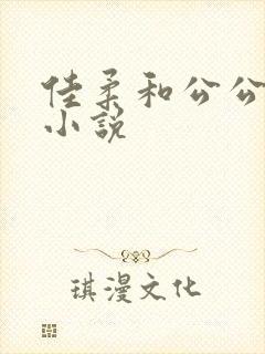 佳柔和公公院长小说