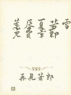 叶辰夏若雪最新免费章节