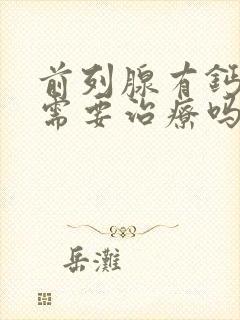 前列腺有钙化灶需要治疗吗