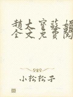 赵大宝苏媚赵勇全文免费阅读