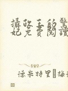 摄政王的惊世嫡妃免费阅读