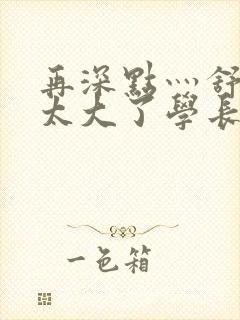 再深点灬舒服灬太大了学长作者