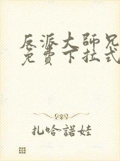 反派大师兄漫画免费下拉式六漫画