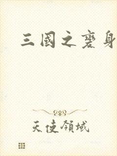 三国之变身貂禅