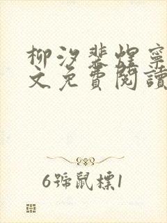 柳汐裴煜宁 全文免费阅读