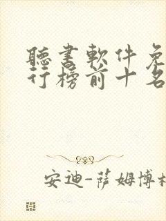 听书软件免费排行榜前十名