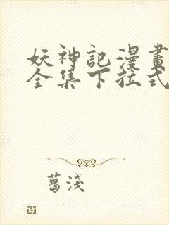 妖神记漫画免费全集下拉式漫画6