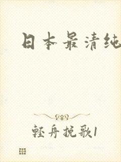 日本最清纯女优