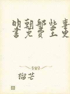 明朝那些事儿听书免费王更新有声小说