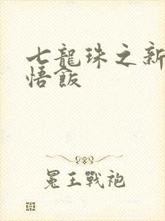 七龙珠之新生孙悟饭