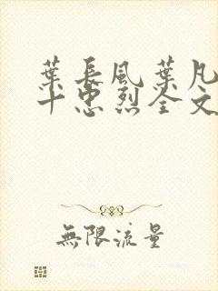 叶长风叶凡一门十忠烈全文笔趣阁