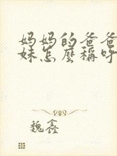 妈妈的爸爸的妹妹怎么称呼