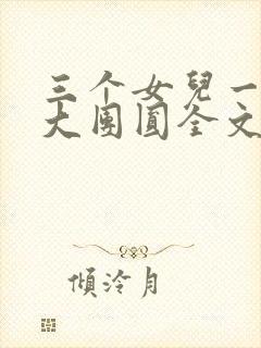 三个女儿一锅烩大团圆全文阅读