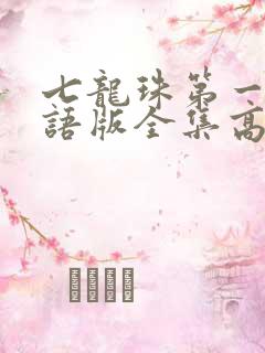 七龙珠第一部国语版全集高清下载