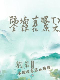 隔墙有眼TXL金银花原文