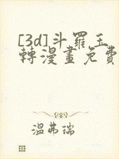 [3d]斗罗玉转漫画免费下拉式漫画