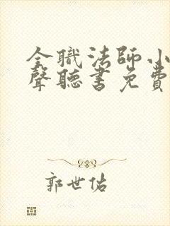 全职法师小说有声听书免费