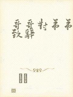 哥哥对弟弟新婚致辞