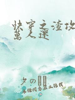 快穿之渣攻就是万人迷