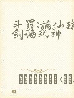 斗罗:谪仙临尘剑酒弑神