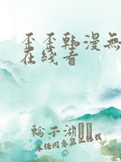 歪歪韩漫无删减在线看