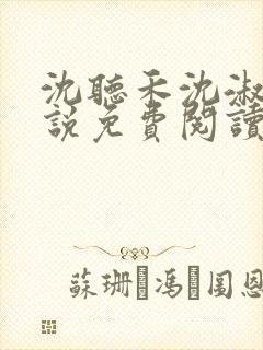 沈听禾沈淑晴小说免费阅读最新章节