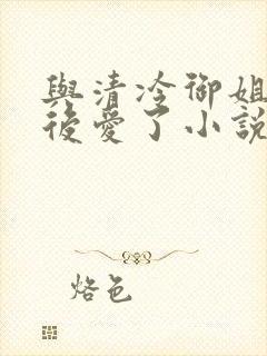 与清冷御姐先婚后爱了小说