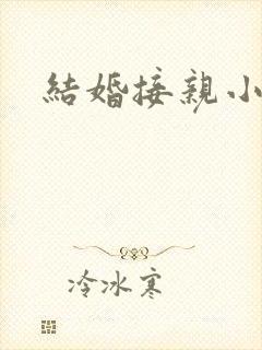 结婚接亲小问题