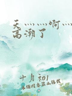天灬灬啊灬快灬高潮了