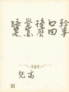 睡觉后口干口苦是怎么回事