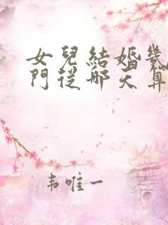 女儿结婚几天回门从哪天算起