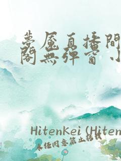 梦魇直播间笔趣阁无弹窗 小说