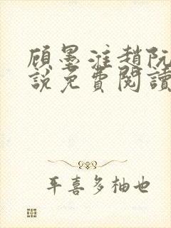 顾墨淮赵阮音小说免费阅读最新章节