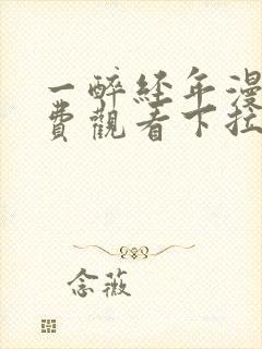 一醉经年漫画免费观看下拉式六漫画