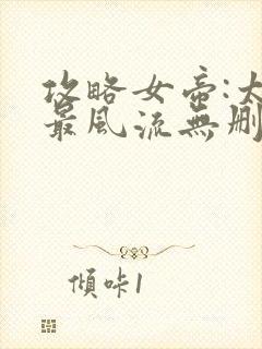 攻略女帝:太监最风流无删减全部章节