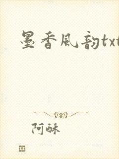 墨香风韵txt