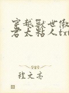 穿越兽世傲娇夫君太粘人txt全本