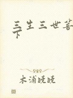 三生三世菩提树下
