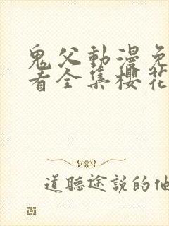 鬼父动漫免费观看全集樱花