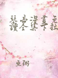 琴帝漫画免费阅读全集下拉式六漫画