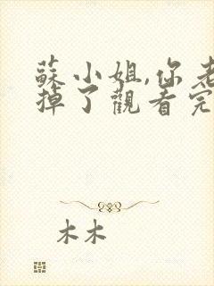 苏小姐,你老公掉了观看完整版