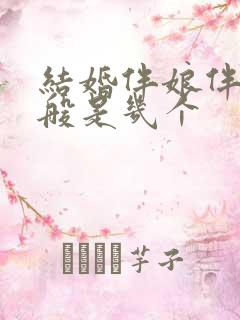 结婚伴娘伴郎一般是几个