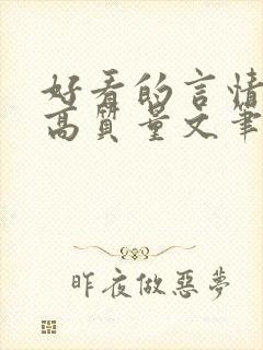 好看的言情小说高质量文笔好短篇